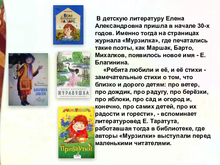 В детскую литературу Елена Александровна пришла в начале 30-х годов. Именно тогда на
