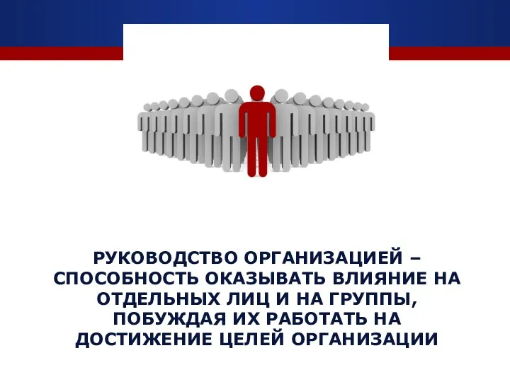 РУКОВОДСТВО ОРГАНИЗАЦИЕЙ – СПОСОБНОСТЬ ОКАЗЫВАТЬ ВЛИЯНИЕ НА ОТДЕЛЬНЫХ ЛИЦ И