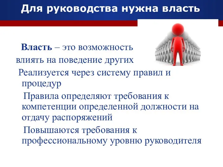 Для руководства нужна власть Власть – это возможность влиять на