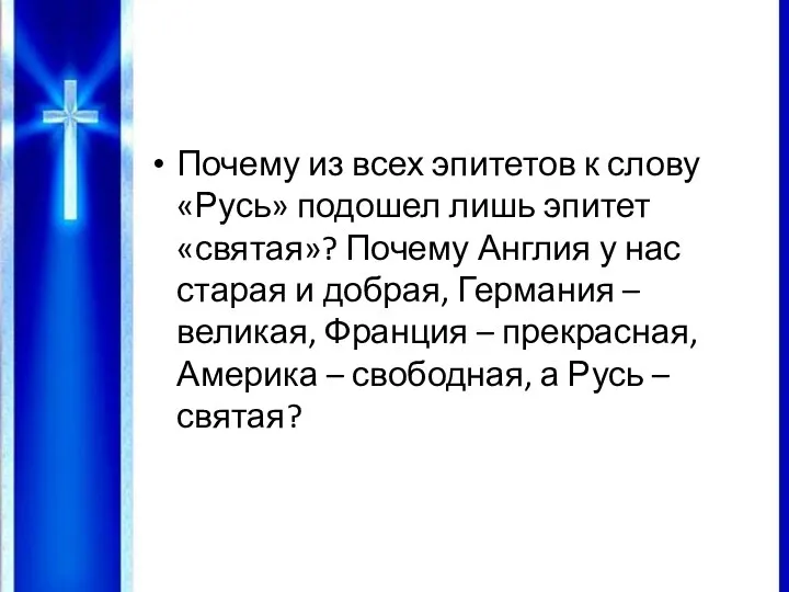 Почему из всех эпитетов к слову «Русь» подошел лишь эпитет