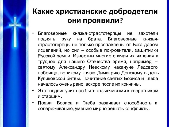 Какие христианские добродетели они проявили? Благоверные князья-страстотерпцы не захотели поднять