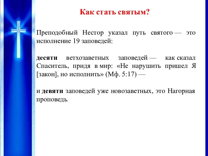 Как стать святым? Преподобный Нестор указал путь святого — это