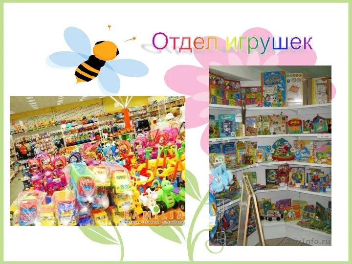 Отдел игрушек