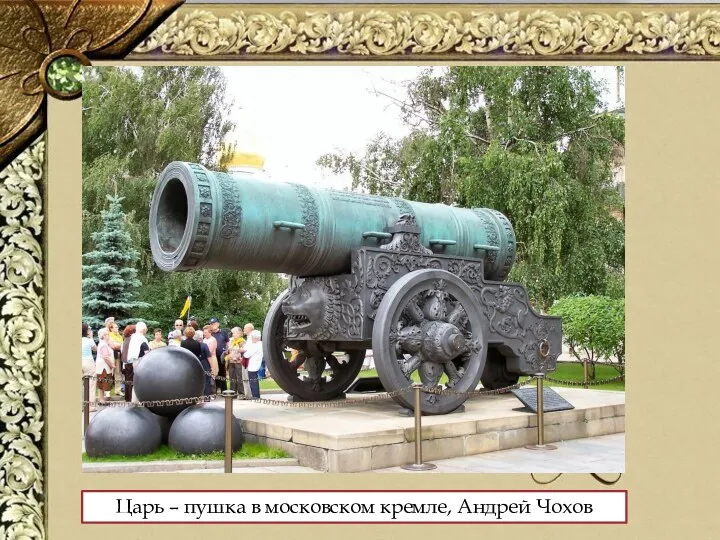 Царь – пушка в московском кремле, Андрей Чохов