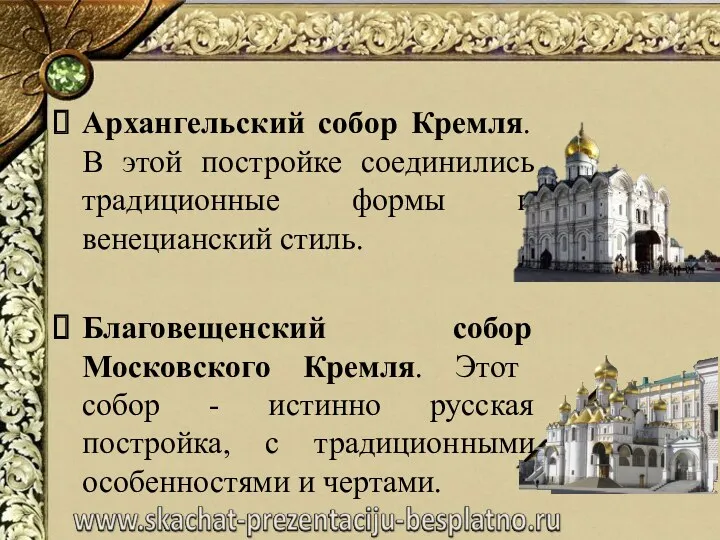Архангельский собор Кремля. В этой постройке соединились традиционные формы и