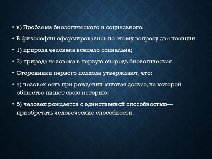 в) Проблема биологического и социального. В философии сформировались по этому