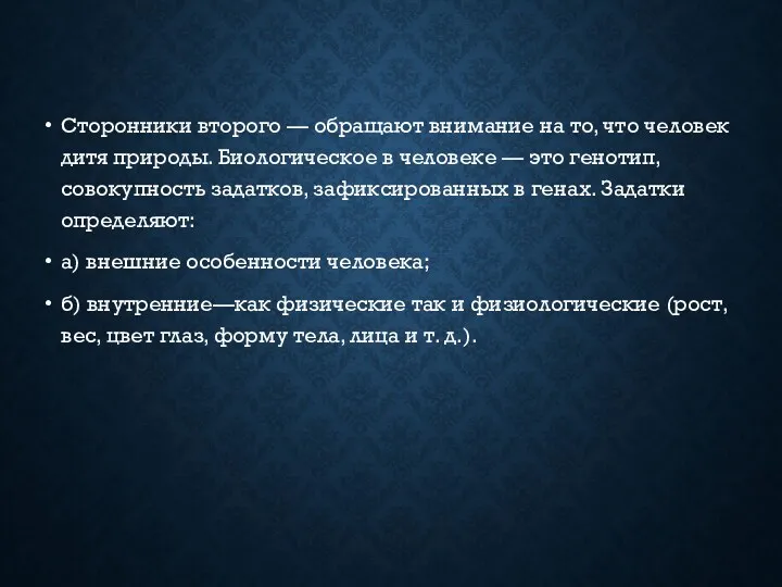 Сторонники второго — обращают внимание на то, что человек дитя