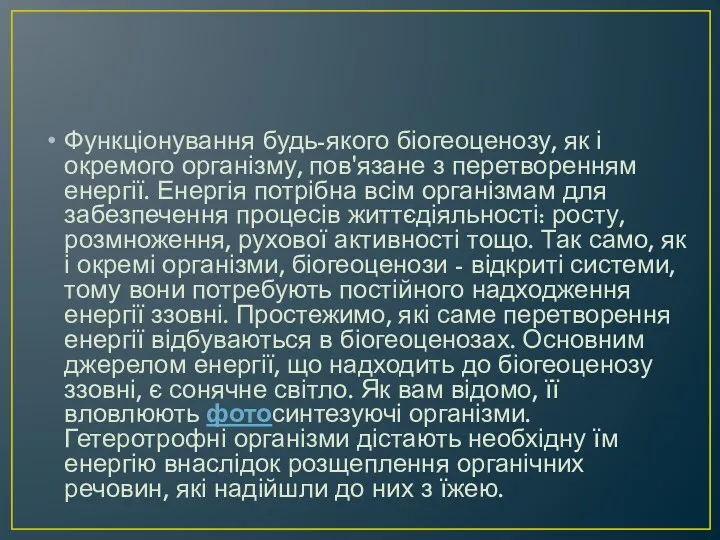 Функціонування будь-якого біогеоценозу, як і окремого організму, пов'язане з перетворенням