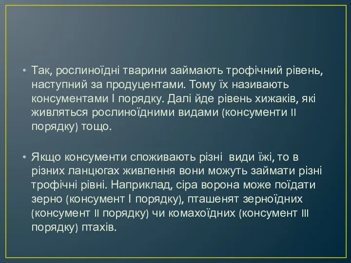 Так, рослиноїдні тварини займають трофічний рівень, наступний за продуцентами. Тому