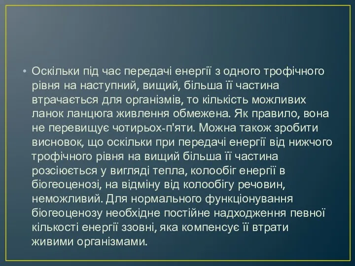 Оскільки під час передачі енергії з одного трофічного рівня на