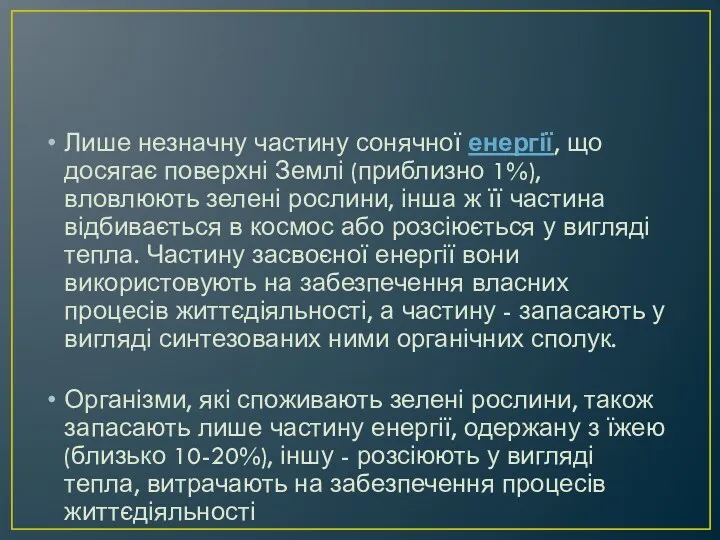 Лише незначну частину сонячної енергії, що досягає поверхні Землі (приблизно