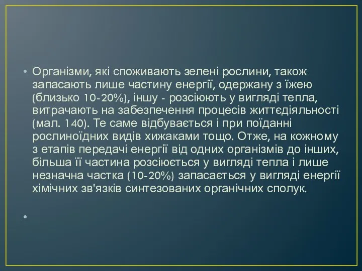 Організми, які споживають зелені рослини, також запасають лише частину енергії,