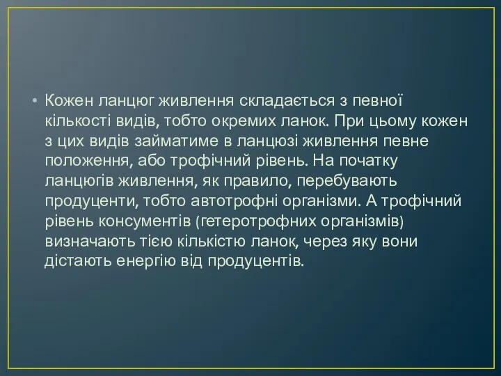 Кожен ланцюг живлення складається з певної кількості видів, тобто окремих