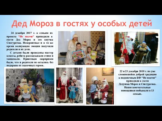 Дед Мороз в гостях у особых детей 24 декабря 2017