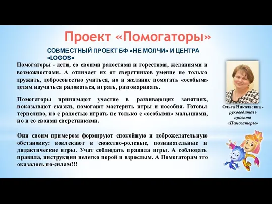 Проект «Помогаторы» Ольга Николаевна - руководитель проекта «Помогаторы» Помогаторы -