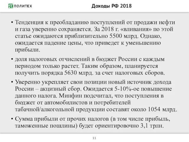 Доходы РФ 2018 Тенденция к преобладанию поступлений от продажи нефти