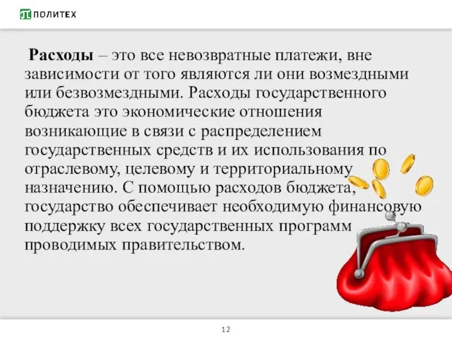 Расходы – это все невозвратные платежи, вне зависимости от того