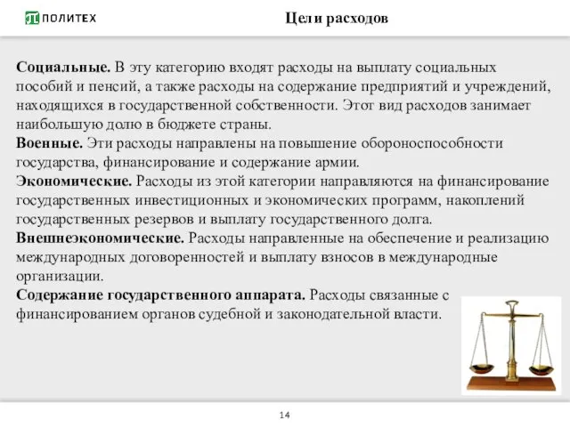 Цели расходов Социальные. В эту категорию входят расходы на выплату