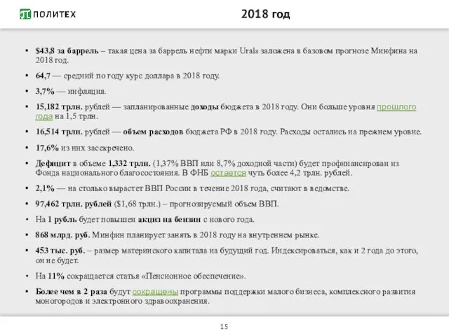 2018 год $43,8 за баррель – такая цена за баррель