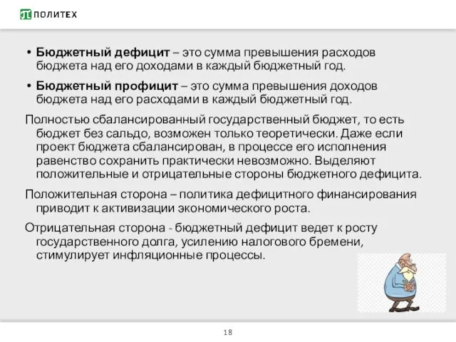 Бюджетный дефицит – это сумма превышения расходов бюджета над его