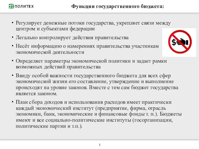 Функции государственного бюджета: Регулирует денежные потоки государства, укрепляет связи между