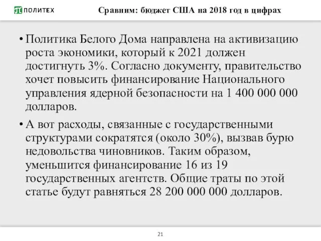 Сравним: бюджет США на 2018 год в цифрах Политика Белого