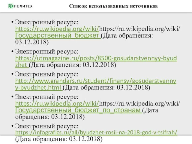 Список использованных источников Электронный ресурс: https://ru.wikipedia.org/wiki/https://ru.wikipedia.org/wiki/Государственный_бюджет (Дата обращения: 03.12.2018) Электронный