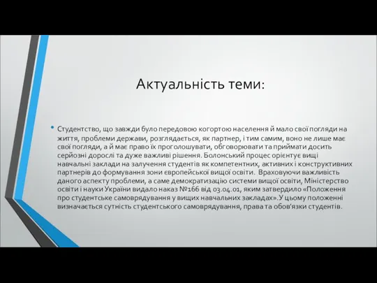 Актуальність теми: Студентство, що завжди було передовою когортою населення й