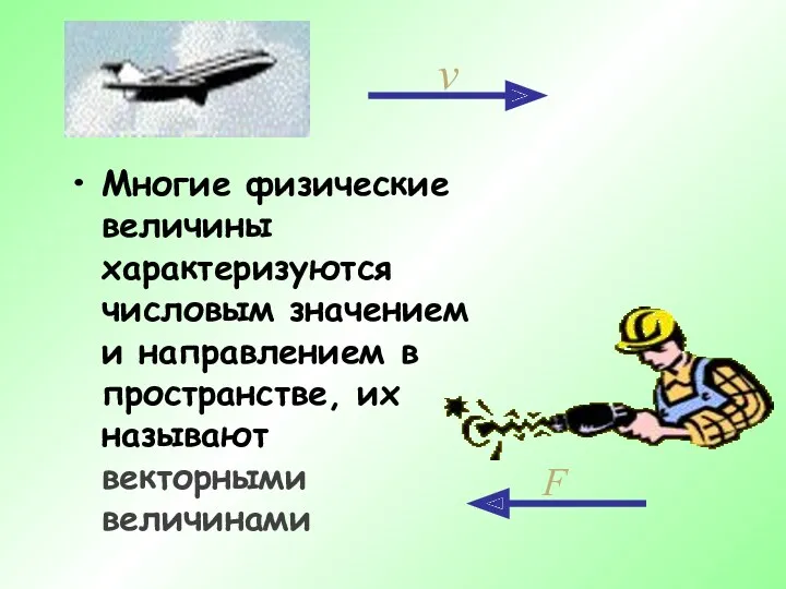 Многие физические величины характеризуются числовым значением и направлением в пространстве, их называют векторными величинами