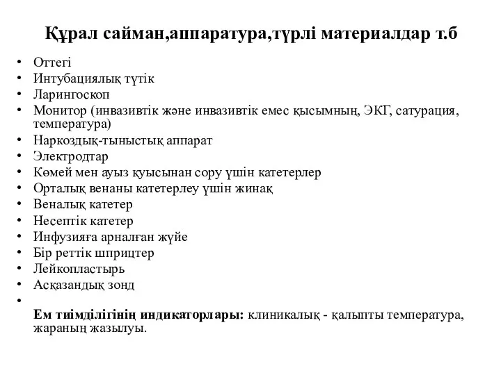 Құрал сайман,аппаратура,түрлі материалдар т.б Оттегі Интубациялық түтік Ларингоскоп Монитор (инвазивтік