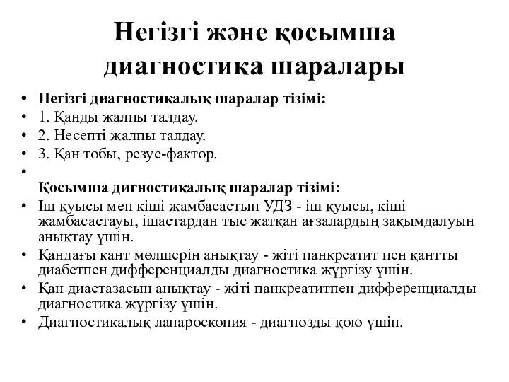 Негізгі және қосымша диагностика шаралары Негізгі диагностикалық шаралар тізімі: 1.