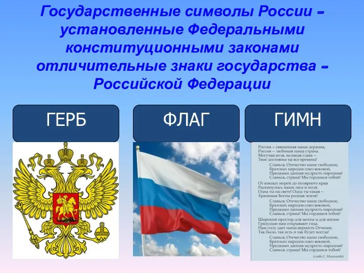 Государственные символы России - установленные Федеральными конституционными законами отличительные знаки