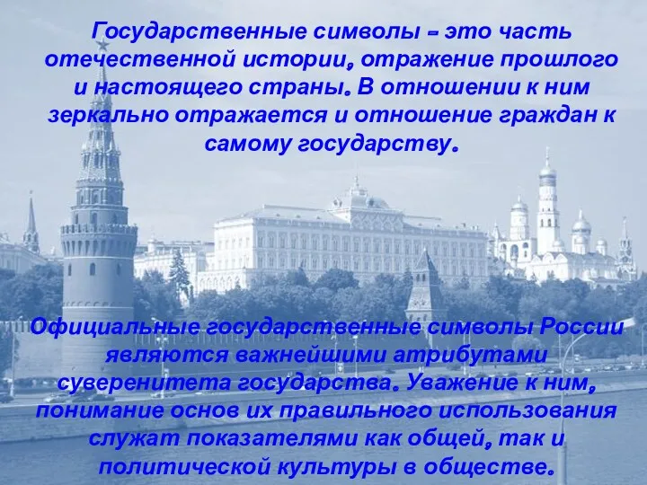 Официальные государственные символы России являются важнейшими атрибутами суверенитета государства. Уважение