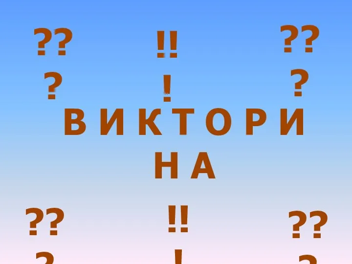 В И К Т О Р И Н А ??? ??? ??? ??? !!! !!!