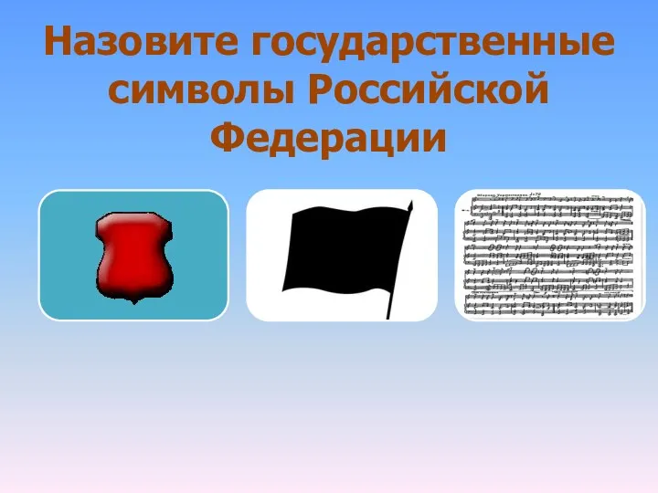 Назовите государственные символы Российской Федерации