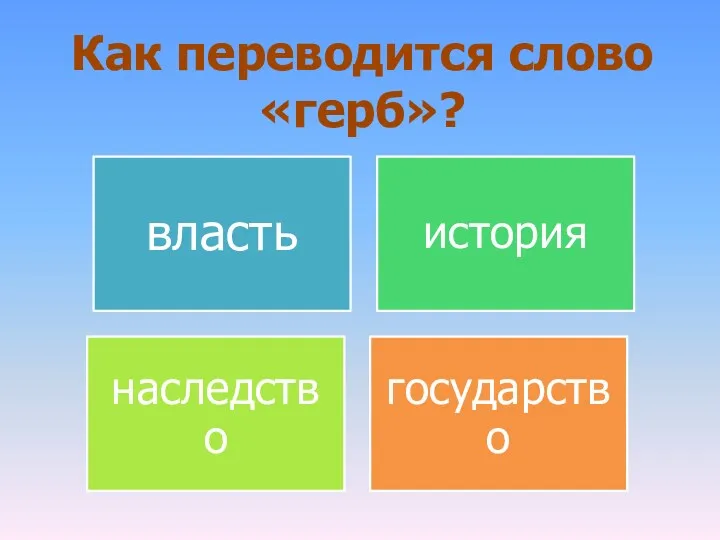 Как переводится слово «герб»?