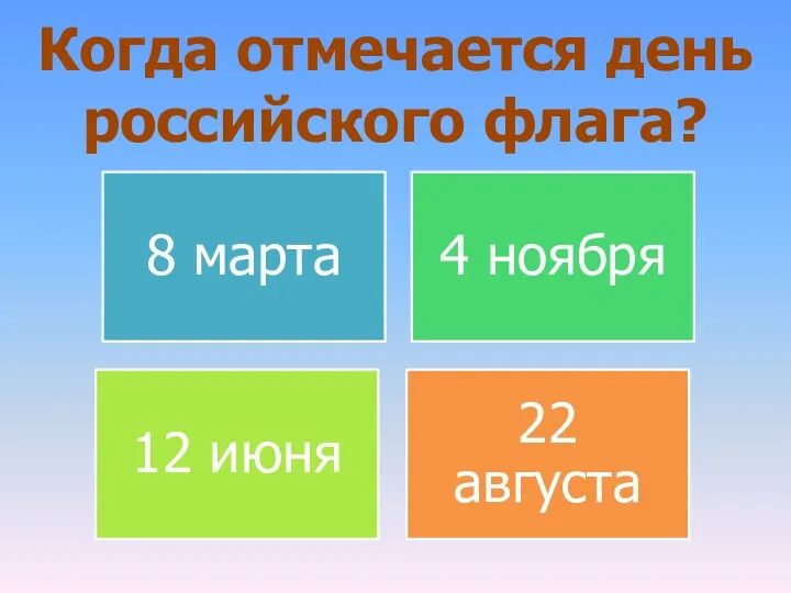 Когда отмечается день российского флага?