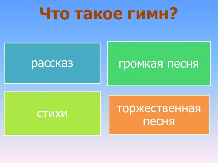 Что такое гимн?