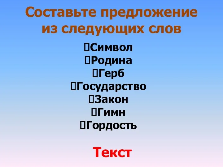 Текст Составьте предложение из следующих слов Символ Родина Герб Государство Закон Гимн Гордость