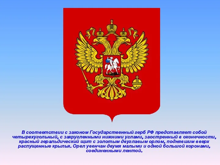 В соответствии с законом Государственный герб РФ представляет собой четырехугольный,
