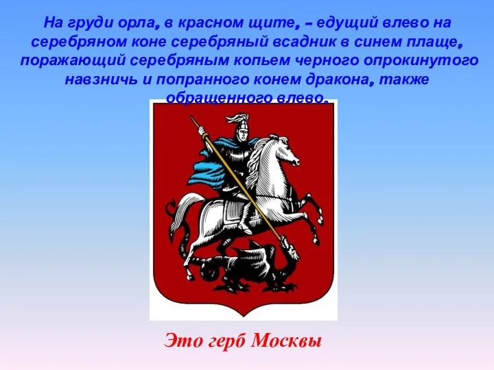 Это герб Москвы На груди орла, в красном щите, -