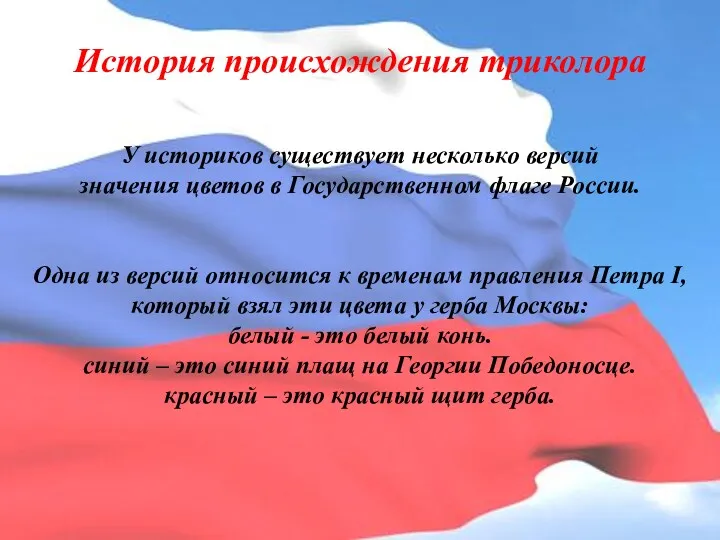 История происхождения триколора У историков существует несколько версий значения цветов