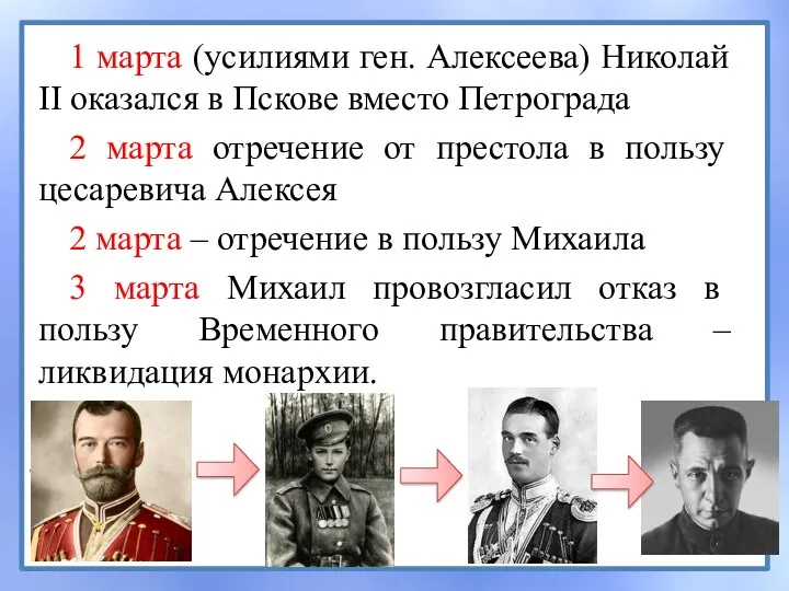 1 марта (усилиями ген. Алексеева) Николай II оказался в Пскове вместо Петрограда 2