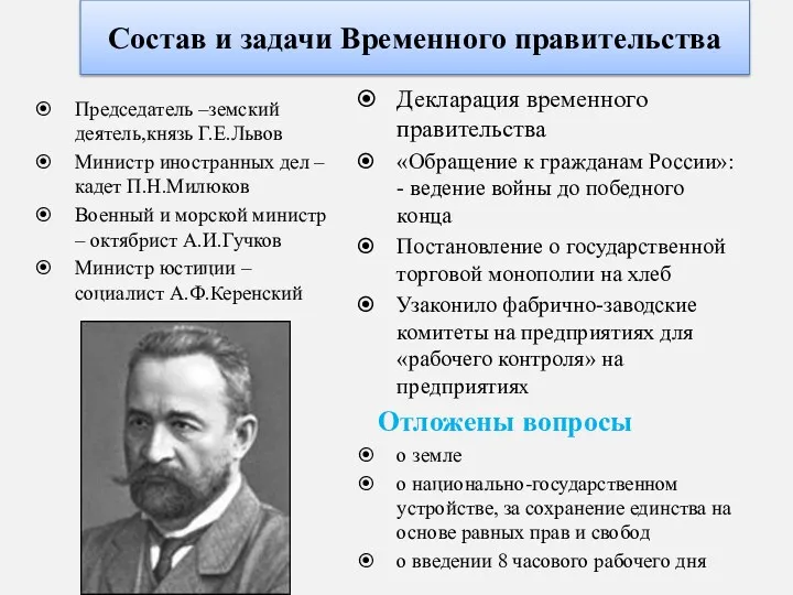 Состав и задачи Временного правительства Председатель –земский деятель,князь Г.Е.Львов Министр