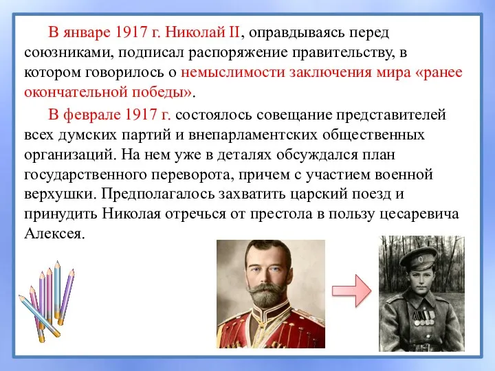 В январе 1917 г. Николай II, оправдываясь перед союзниками, подписал распоряжение правительству, в
