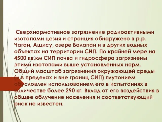 Сверхнормативное загрязнение радиоактивными изотопами цезия и стронция обнаружено в р.р.