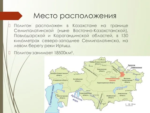 Место расположения Полигон расположен в Казахстане на границе Семипалатинской (ныне