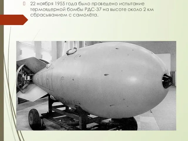 22 ноября 1955 года было проведено испытание термоядерной бомбы РДС-37