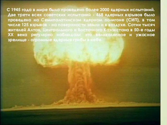 С 1945 года в мире было проведено более 2000 ядерных