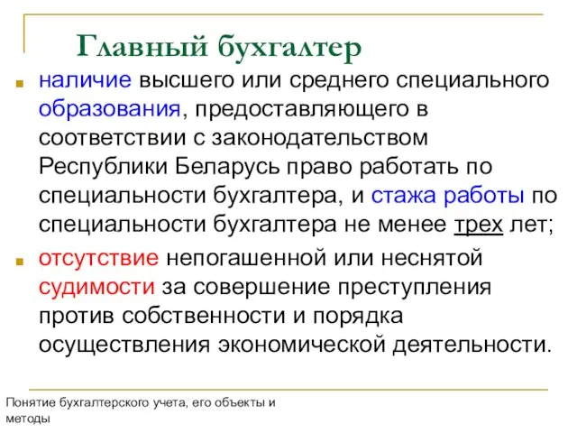 Главный бухгалтер наличие высшего или среднего специального образования, предоставляющего в